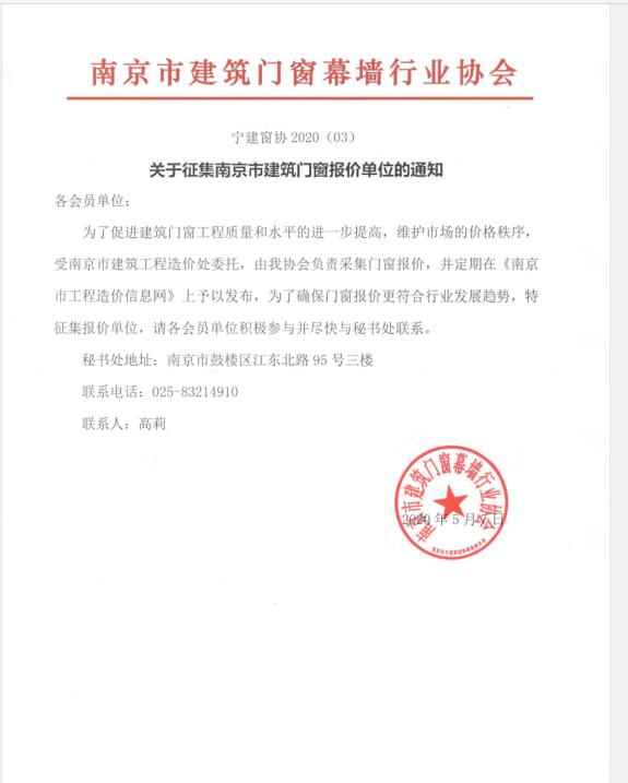 关于征集南京市建筑门窗报价单位的通知