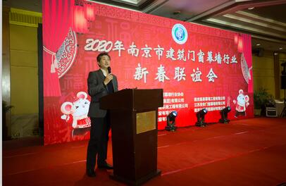 2020年南京市建筑门窗幕墙行业新春联谊会圆满成功