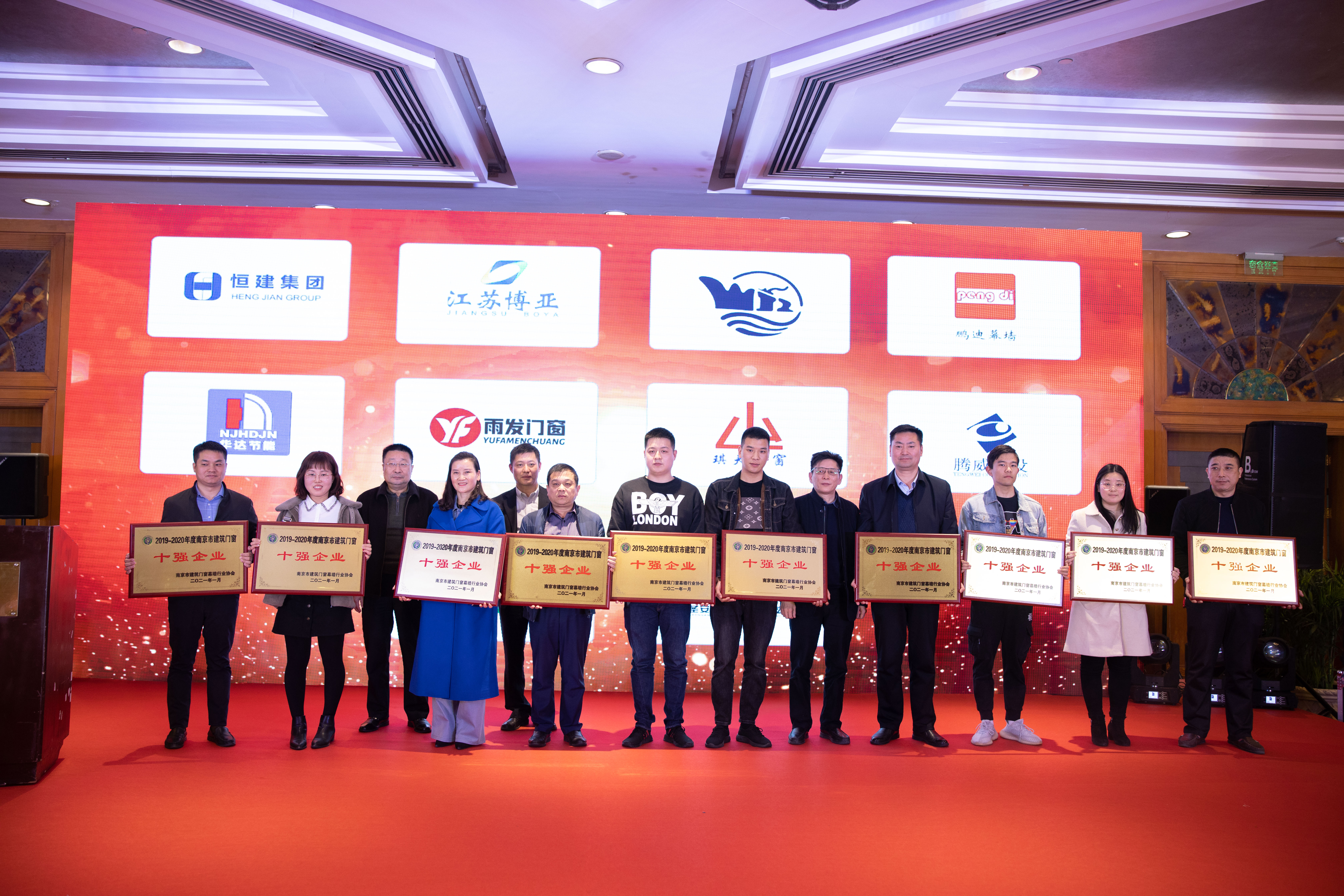 2019-2020年南京市建筑门窗十强企业颁奖典礼