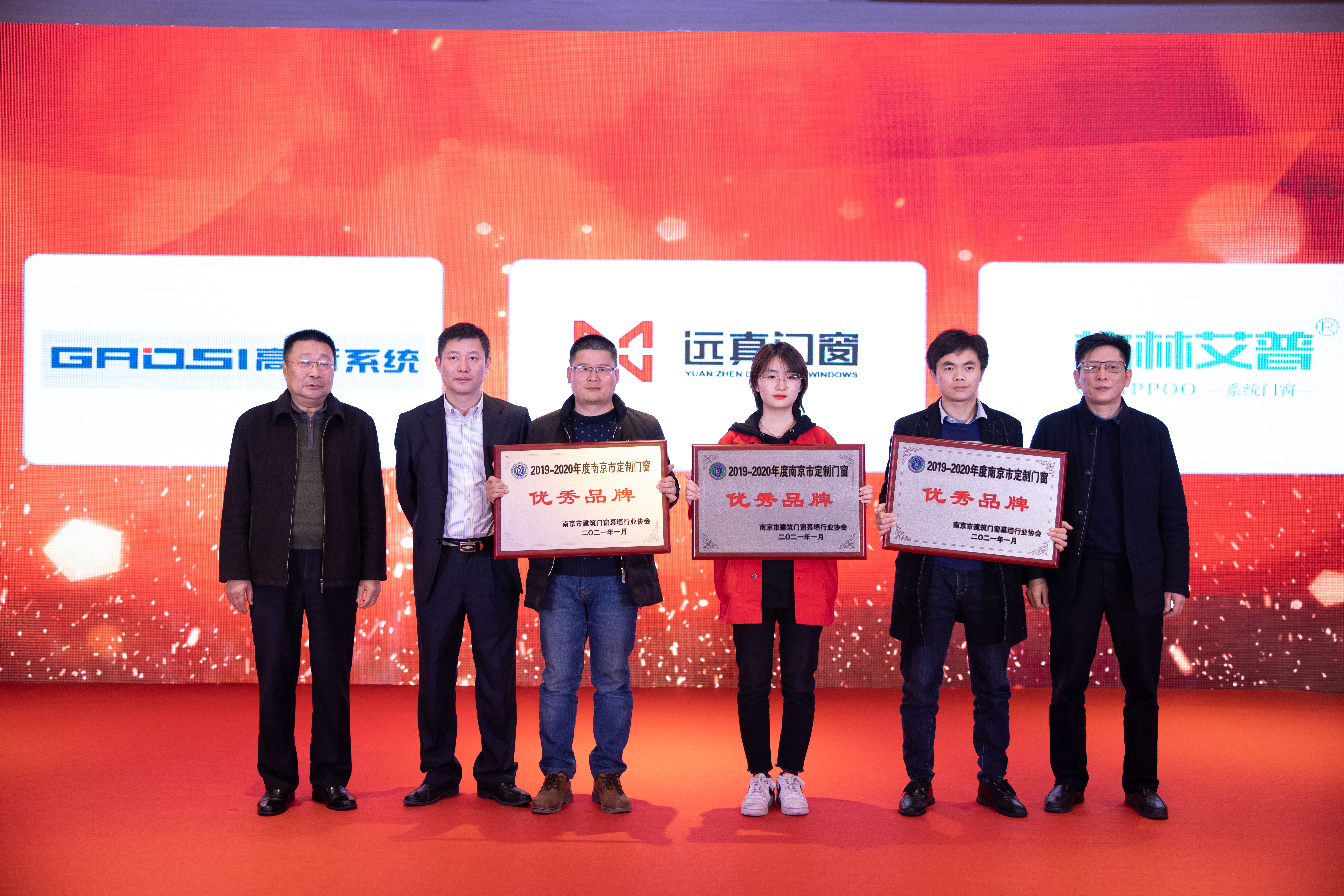 2019-2020南京市建筑门窗定制品牌优秀企业颁奖典礼