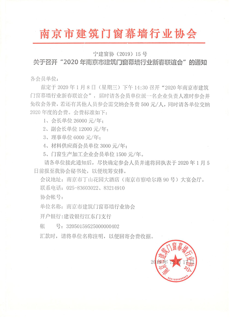 关于召开“2020年南京市建筑门窗幕墙行业新春联谊会”的通知