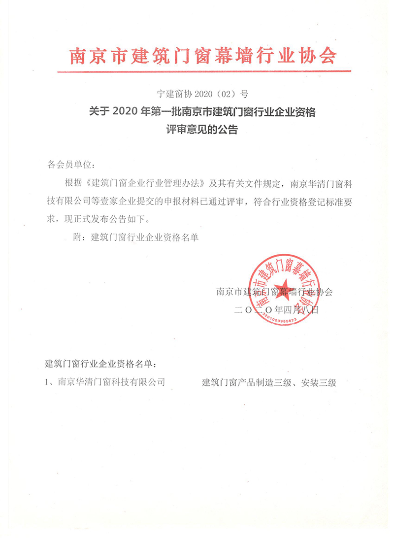 关于2020年第一批南京市建筑门窗行业企业资格评审意见的公告